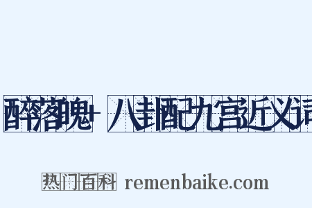 醉落魄+八卦配九宫近义词是什么意思的图片